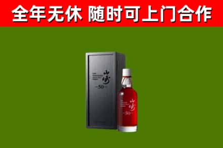 寿光烟酒回收50年山崎洋酒.jpg